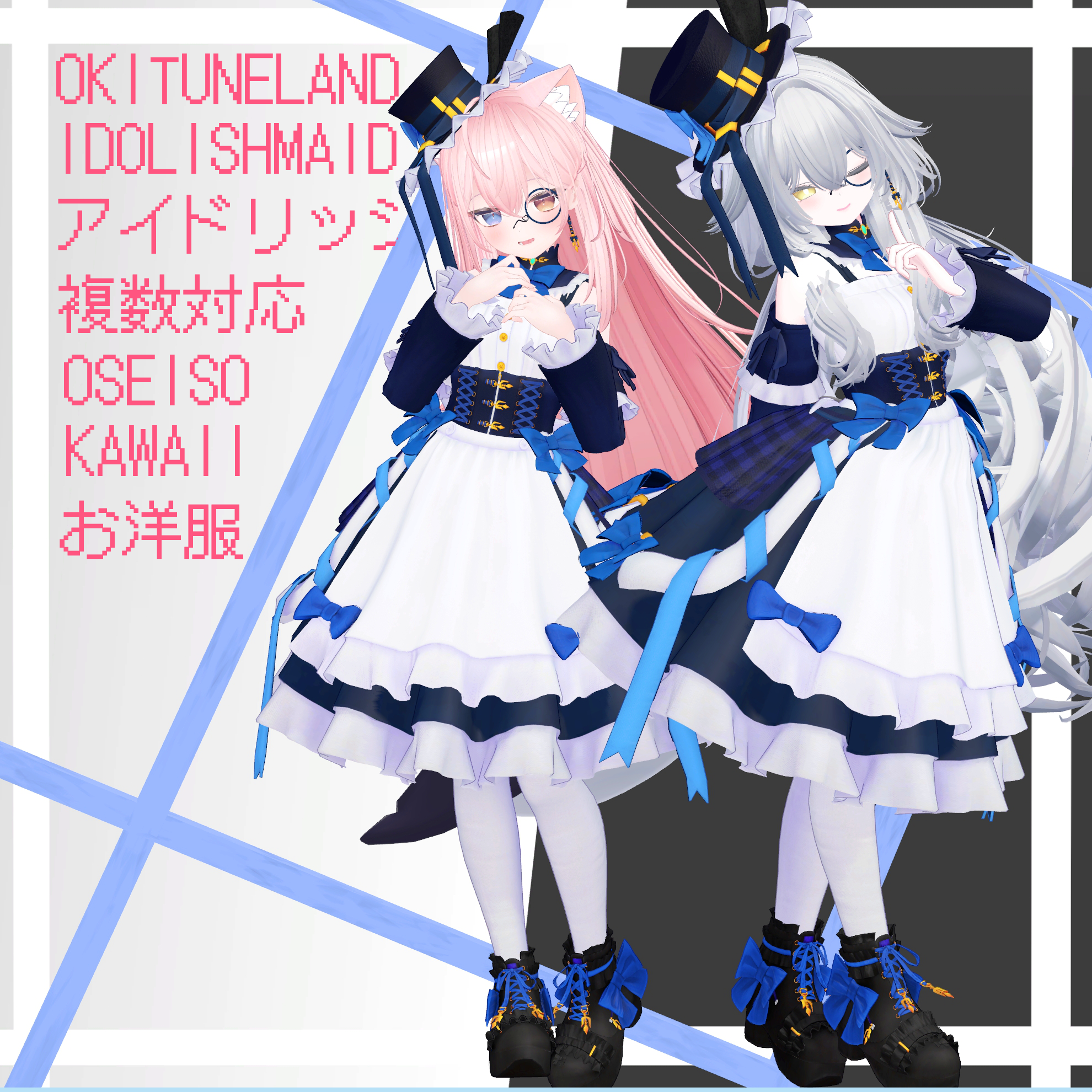 複数アバター対応『アイドリッシュメイドR』