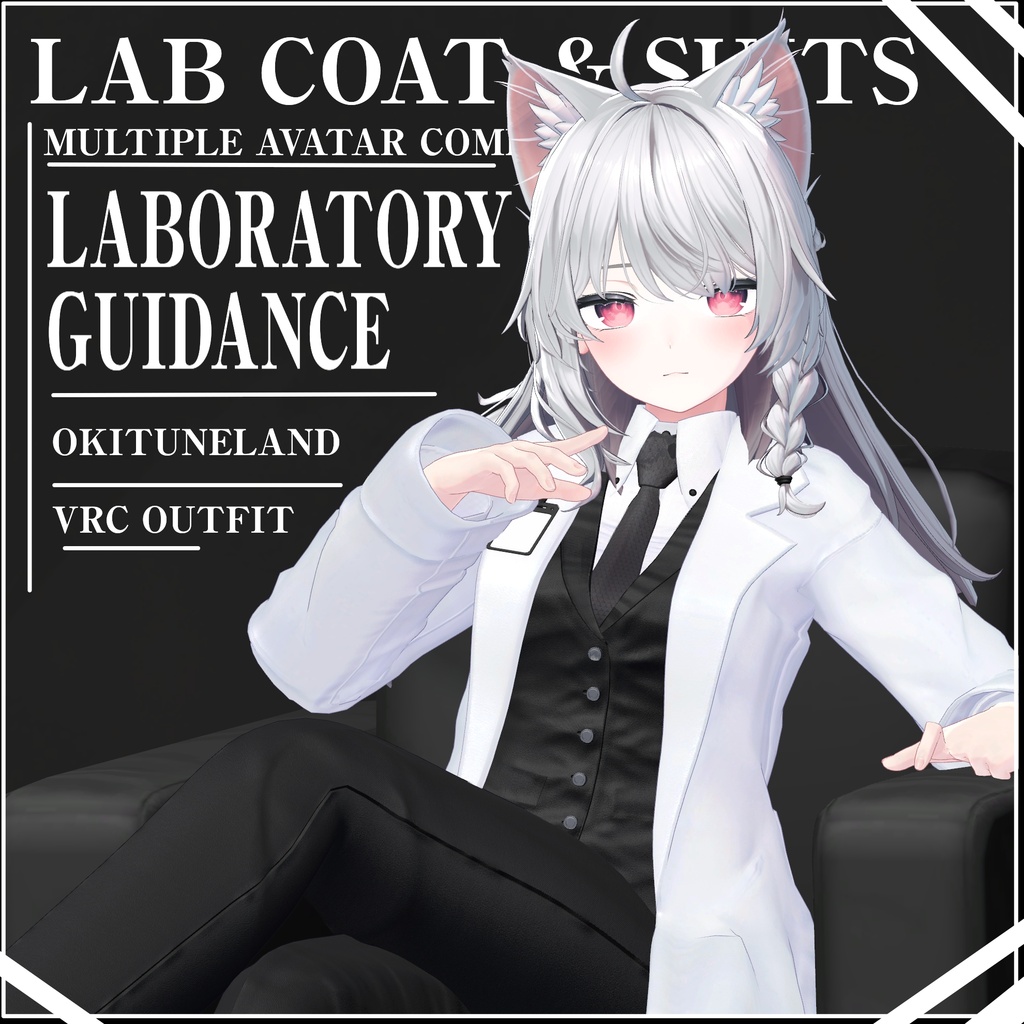 複数アバター対応【LABORATORY GUIDANCE】