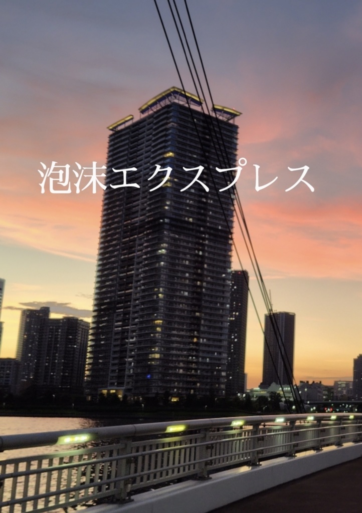 泡沫エクスプレス