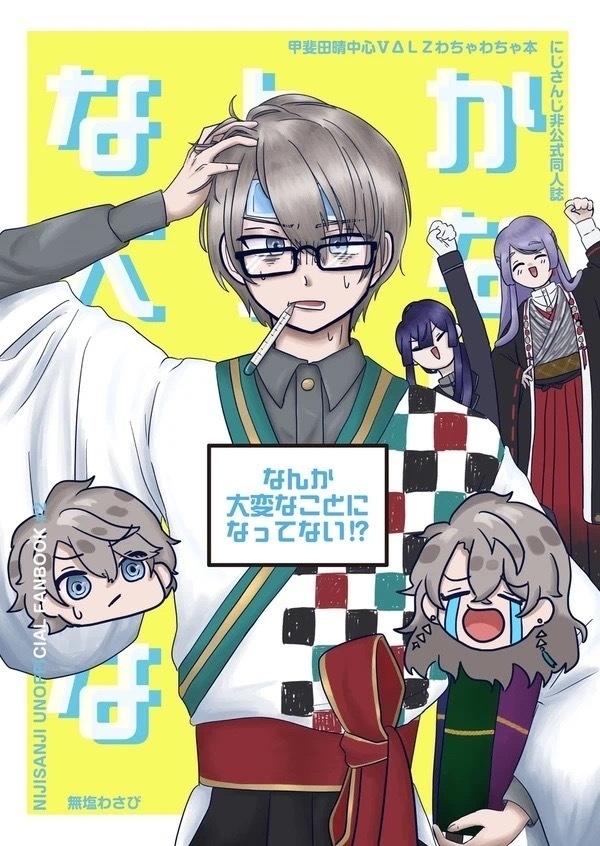 にじそうさく09】なんか大変なことになってない