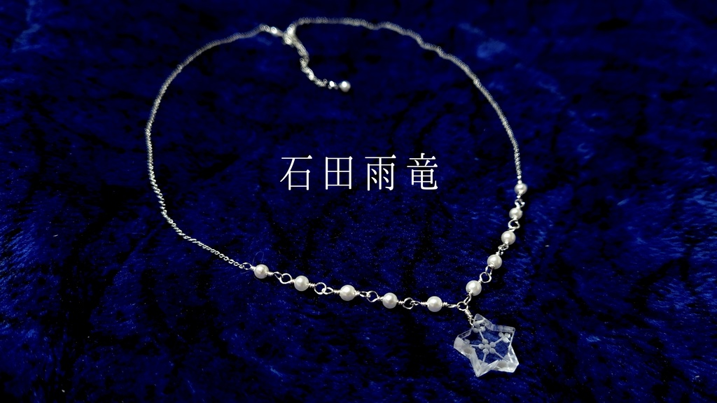 石田雨竜モチーフ・ネックレス