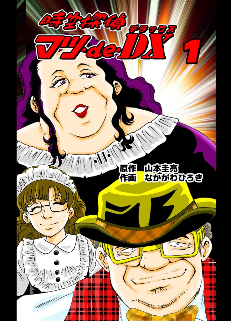 時空探偵マツ・de・DX　-1-