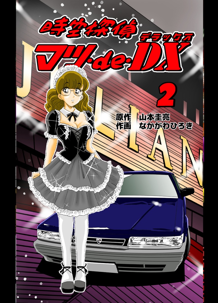 時空探偵マツ・de・DX　-2-