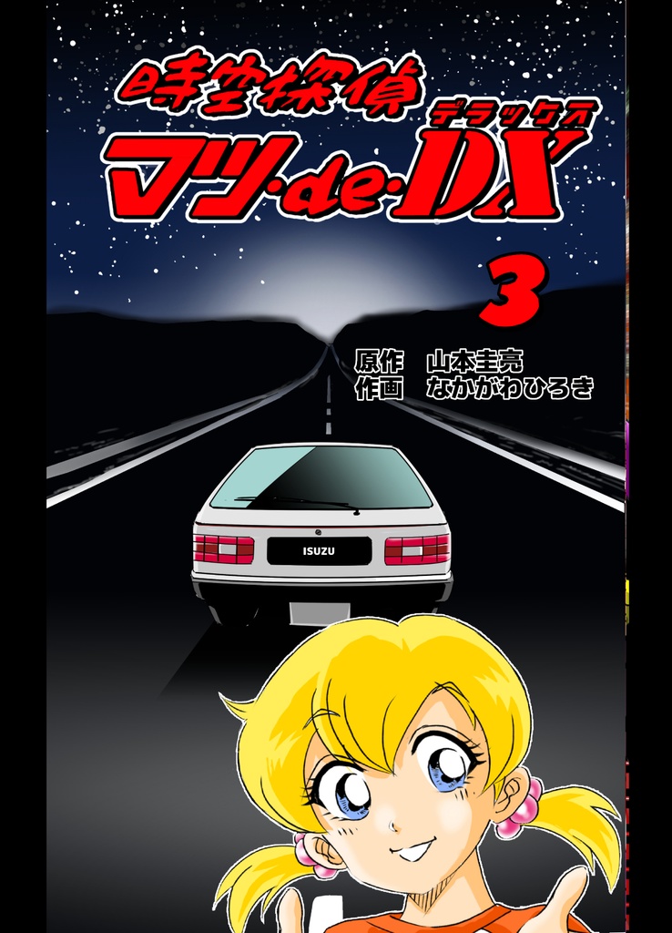 時空探偵マツ・de・DX　-3-