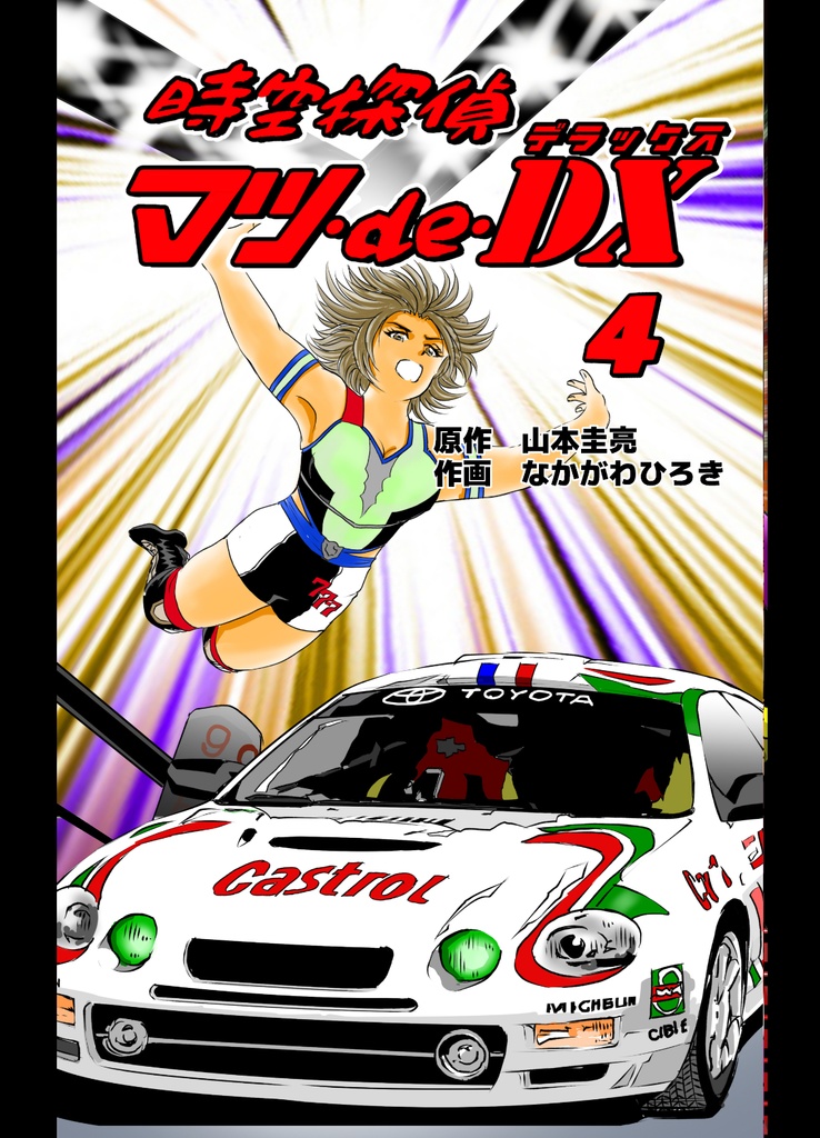 時空探偵マツ・de・DX　-4-