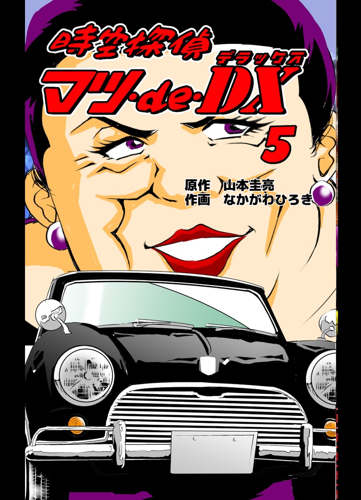 時空探偵マツ・de・DX　-5-