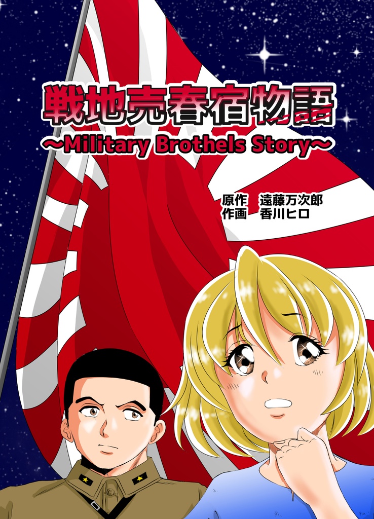 戦地売春宿物語 ～Military Brothels Story～ - バルバレラ - BOOTH