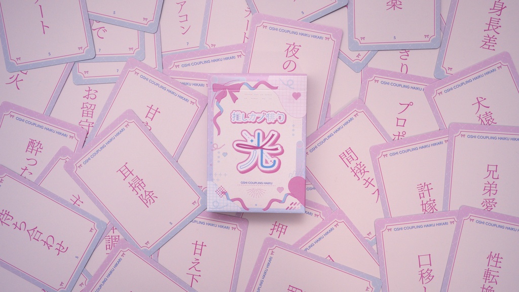 「推しカプ俳句 光」パッケージ版