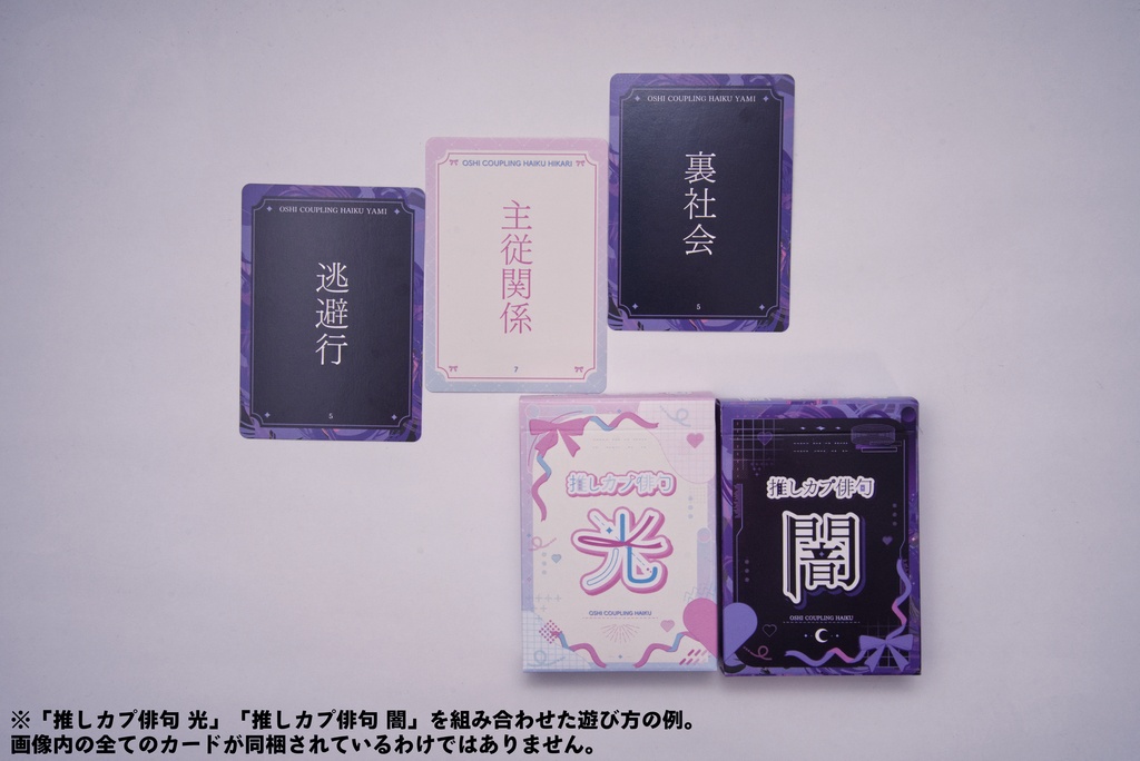 「推しカプ俳句 光」パッケージ版