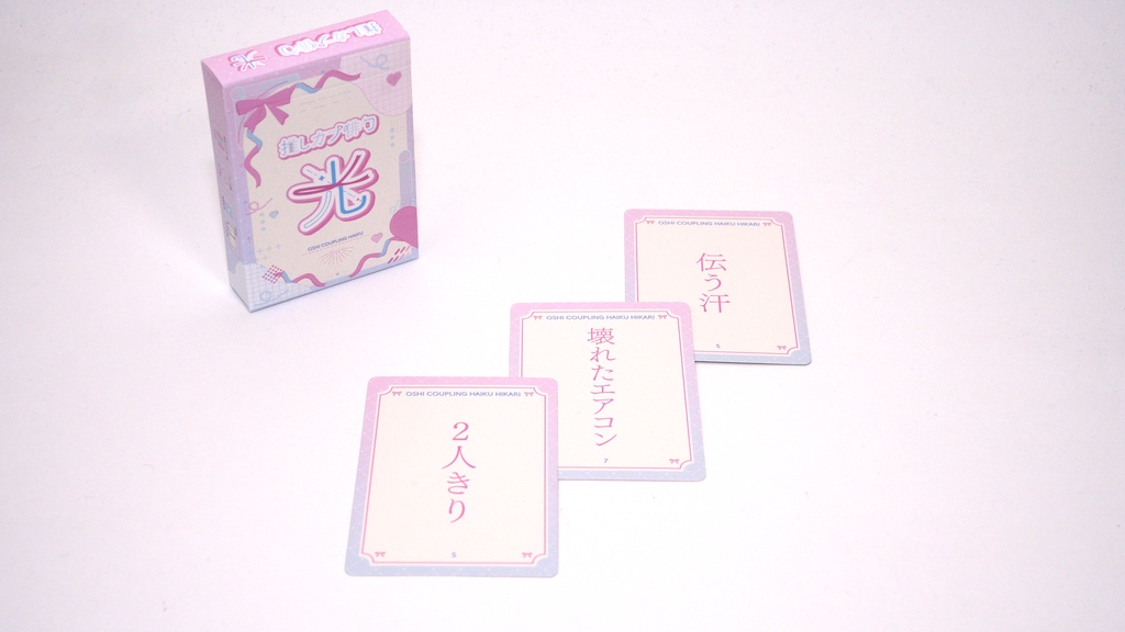 「推しカプ俳句 光」パッケージ版