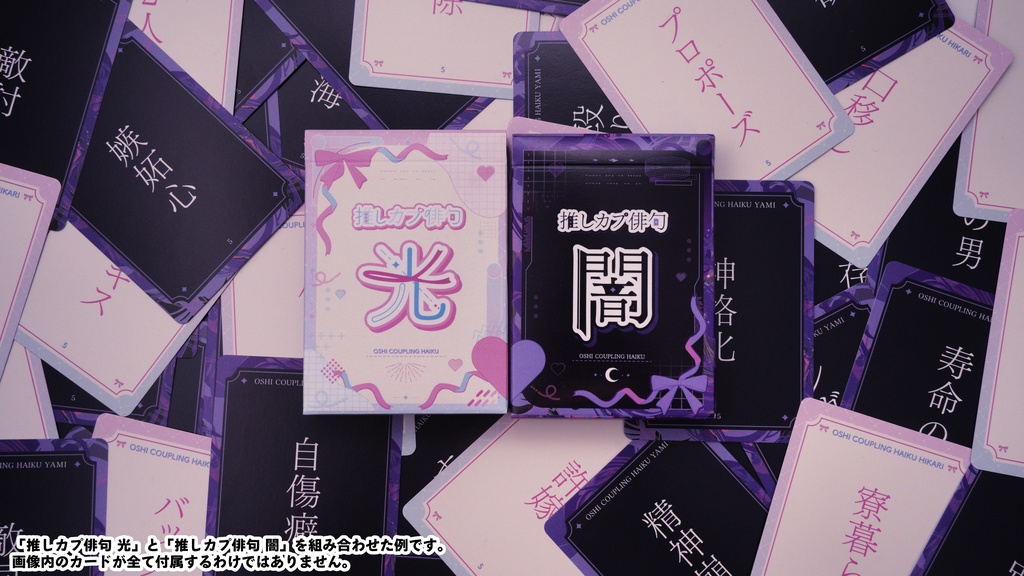 「推しカプ俳句 闇」パッケージ版