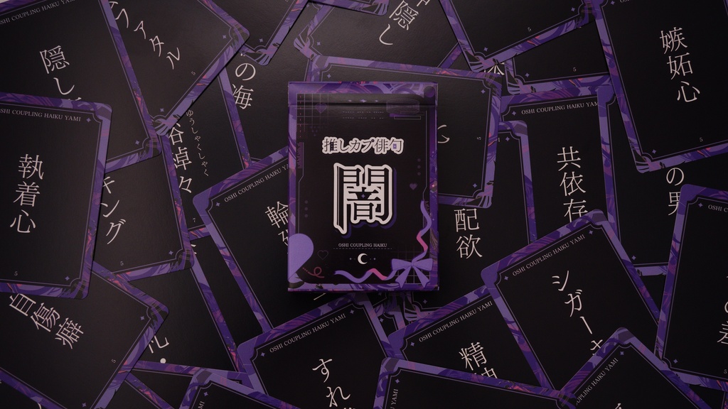 「推しカプ俳句 闇」パッケージ版