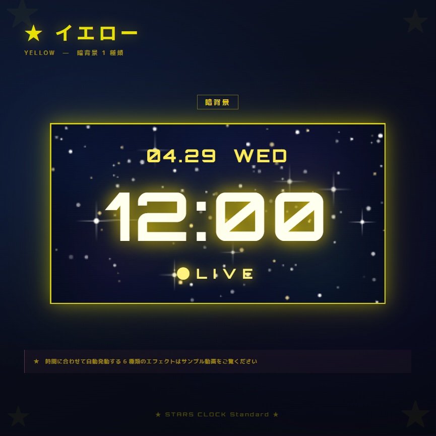【OBS配信素材】星空エフェクト搭載 時計オーバーレイ "STARS CLOCK Standard"【全7色セット / 単色単品】