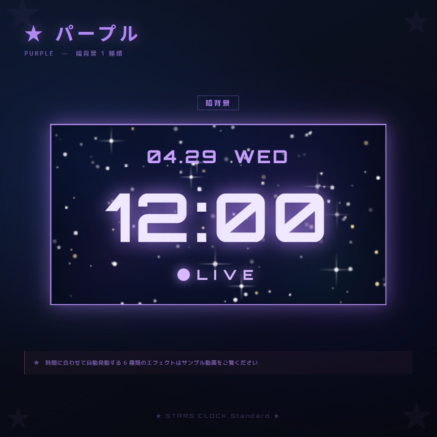 【OBS配信素材】星空エフェクト搭載 時計オーバーレイ "STARS CLOCK Standard"【全7色セット / 単色単品】