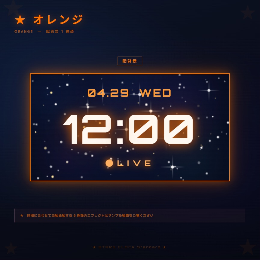 【OBS配信素材】星空エフェクト搭載 時計オーバーレイ "STARS CLOCK Standard"【全7色セット / 単色単品】