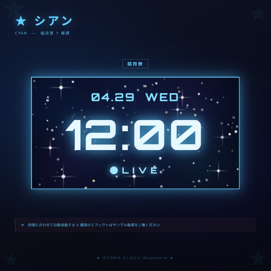 【OBS配信素材】星空エフェクト搭載 時計オーバーレイ "STARS CLOCK Standard"【全7色セット / 単色単品】