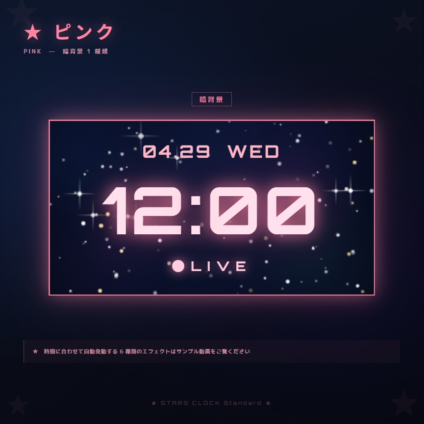 【OBS配信素材】星空エフェクト搭載 時計オーバーレイ "STARS CLOCK Standard"【全7色セット / 単色単品】