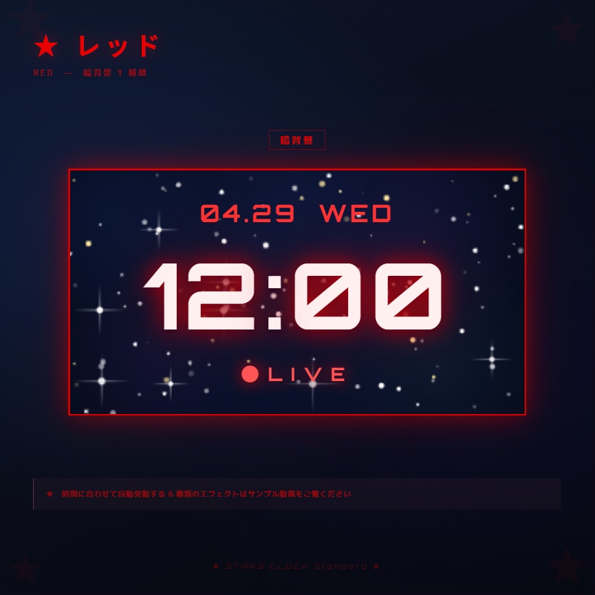 【OBS配信素材】星空エフェクト搭載 時計オーバーレイ "STARS CLOCK Standard"【全7色セット / 単色単品】