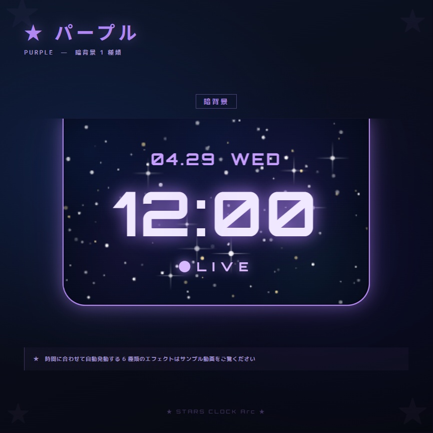 【OBS配信素材】星空エフェクト搭載 時計オーバーレイ "STARS CLOCK Arc"【全7色セット / 単色単品】