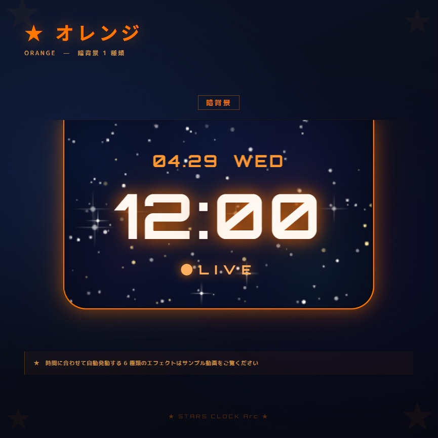 【OBS配信素材】星空エフェクト搭載 時計オーバーレイ "STARS CLOCK Arc"【全7色セット / 単色単品】