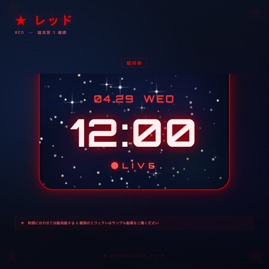 【OBS配信素材】星空エフェクト搭載 時計オーバーレイ "STARS CLOCK Arc"【全7色セット / 単色単品】