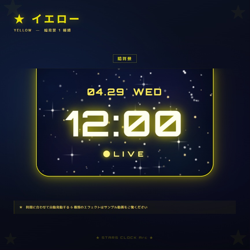 【OBS配信素材】星空エフェクト搭載 時計オーバーレイ "STARS CLOCK Arc"【全7色セット / 単色単品】
