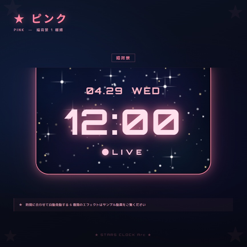 【OBS配信素材】星空エフェクト搭載 時計オーバーレイ "STARS CLOCK Arc"【全7色セット / 単色単品】