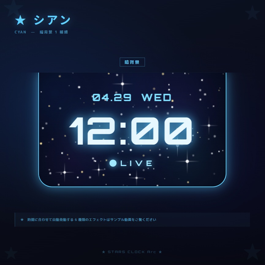 【OBS配信素材】星空エフェクト搭載 時計オーバーレイ "STARS CLOCK Arc"【全7色セット / 単色単品】