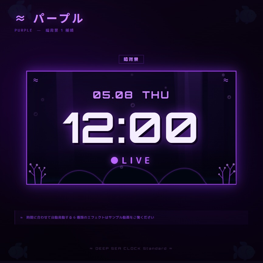 【OBS配信素材】深海エフェクト搭載 時計オーバーレイ "DEEP SEA CLOCK Standard"【全7色セット / 単色単品】