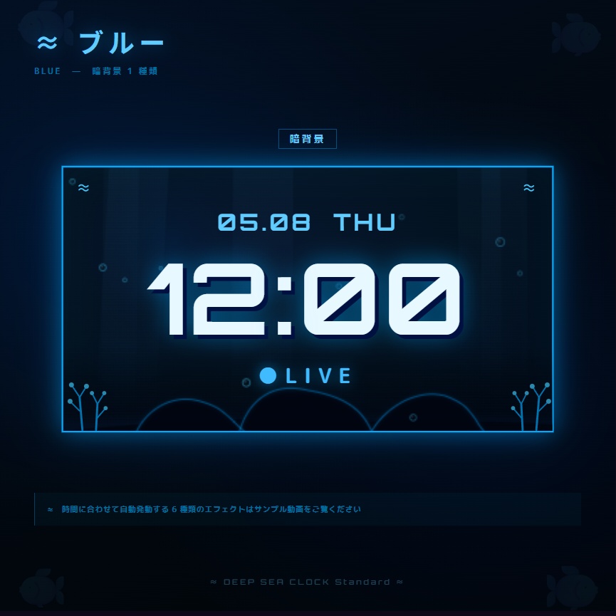 【OBS配信素材】深海エフェクト搭載 時計オーバーレイ "DEEP SEA CLOCK Standard"【全7色セット / 単色単品】