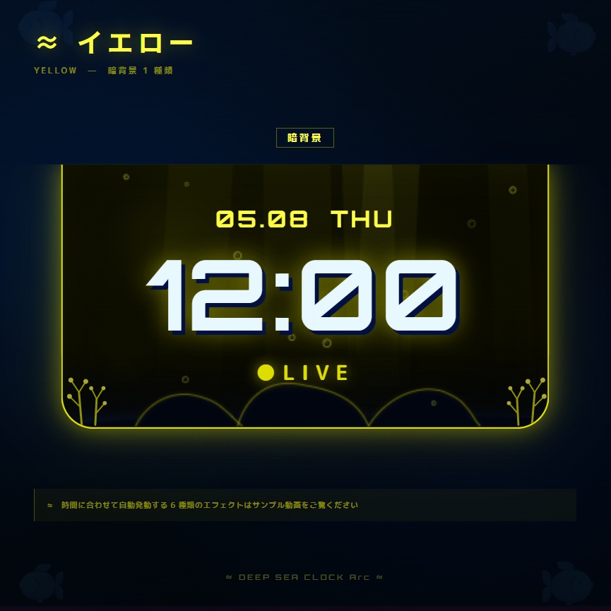 【OBS配信素材】深海エフェクト搭載 時計オーバーレイ "DEEP SEA CLOCK Arc"【全7色セット / 単色単品】