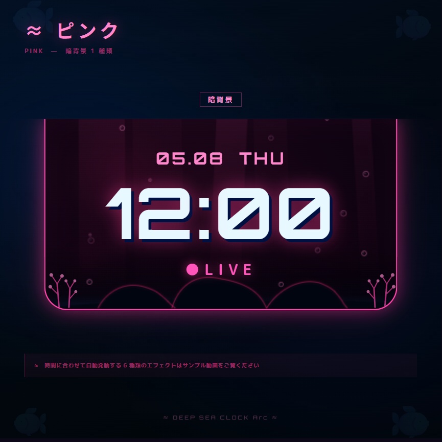 【OBS配信素材】深海エフェクト搭載 時計オーバーレイ "DEEP SEA CLOCK Arc"【全7色セット / 単色単品】