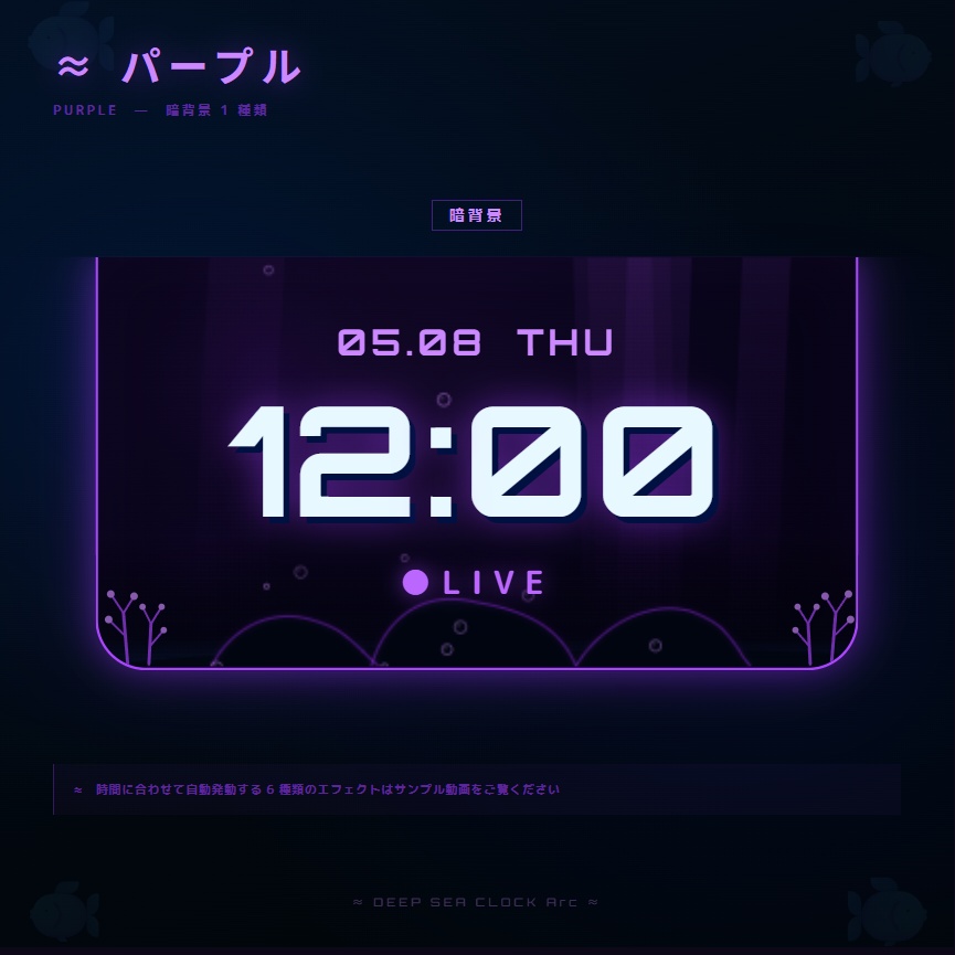 【OBS配信素材】深海エフェクト搭載 時計オーバーレイ "DEEP SEA CLOCK Arc"【全7色セット / 単色単品】