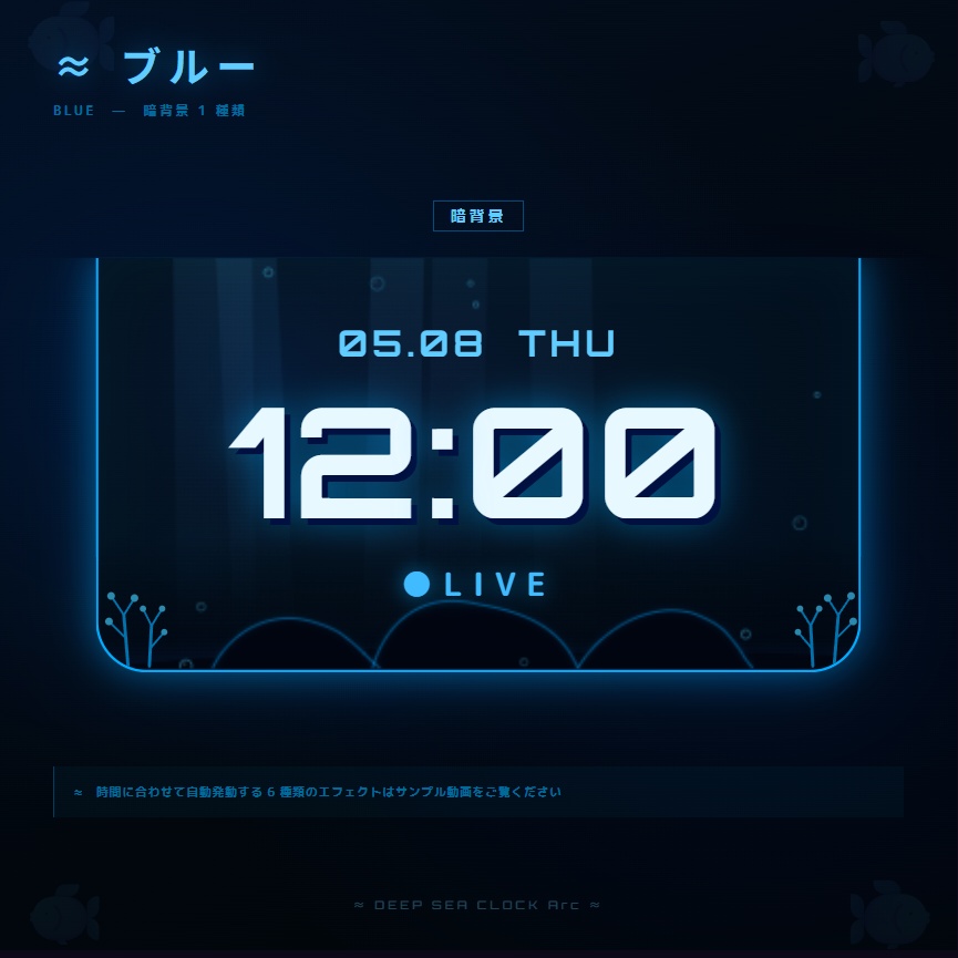 【OBS配信素材】深海エフェクト搭載 時計オーバーレイ "DEEP SEA CLOCK Arc"【全7色セット / 単色単品】