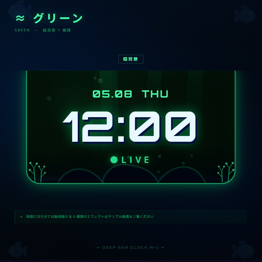 【OBS配信素材】深海エフェクト搭載 時計オーバーレイ "DEEP SEA CLOCK Arc"【全7色セット / 単色単品】
