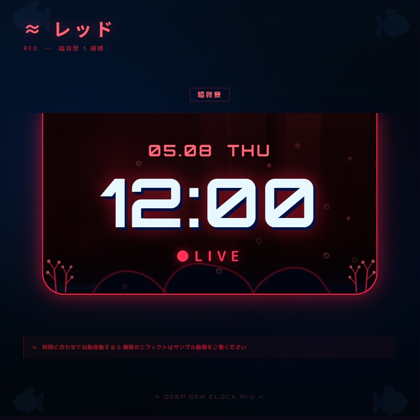 【OBS配信素材】深海エフェクト搭載 時計オーバーレイ "DEEP SEA CLOCK Arc"【全7色セット / 単色単品】