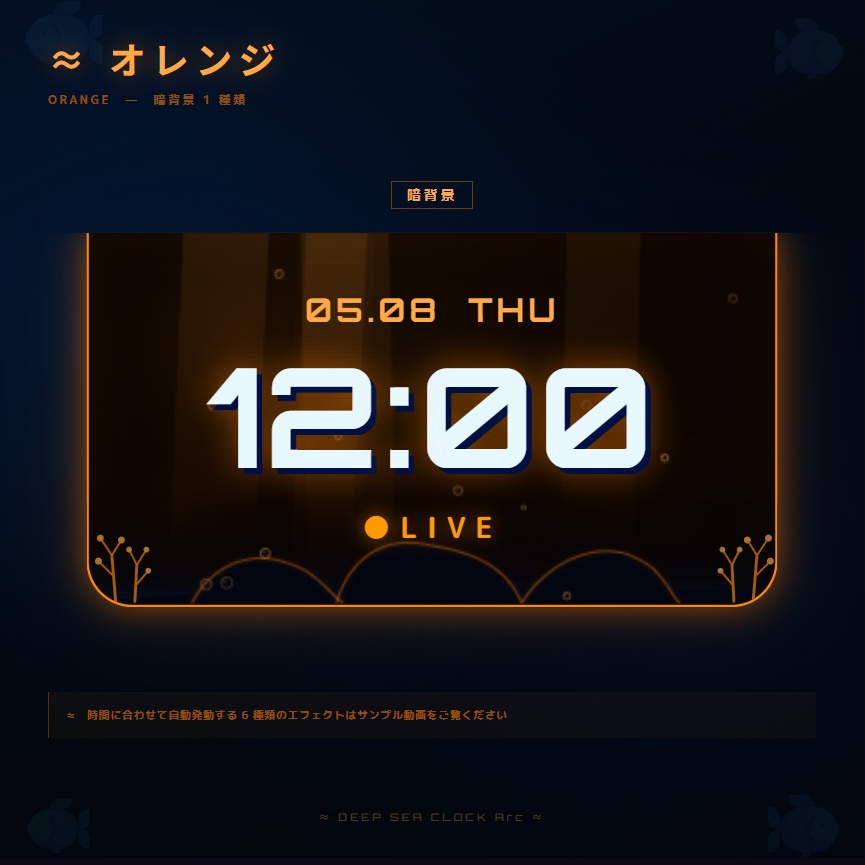【OBS配信素材】深海エフェクト搭載 時計オーバーレイ "DEEP SEA CLOCK Arc"【全7色セット / 単色単品】