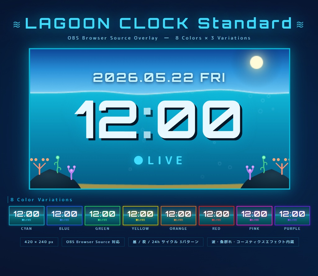 【OBS配信素材】昼夜が移ろう海エフェクト搭載 時計オーバーレイ "LAGOON CLOCK Standard"【全8色セット / 単色単品】