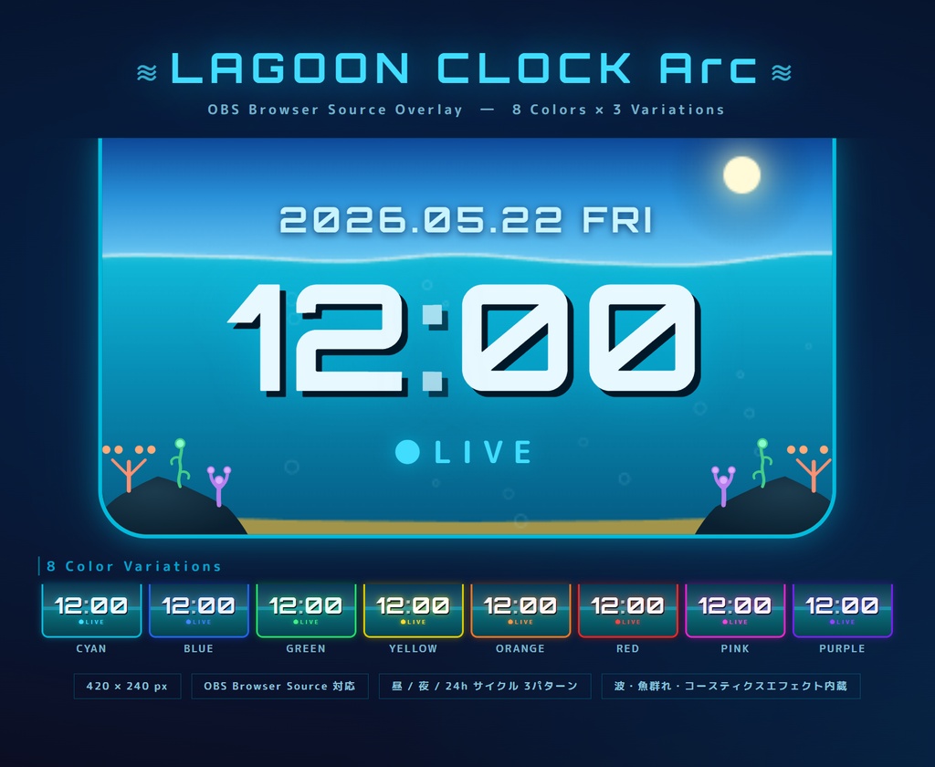 【OBS配信素材】昼夜が移ろう海エフェクト搭載 時計オーバーレイ "LAGOON CLOCK Arc"【全8色セット / 単色単品】