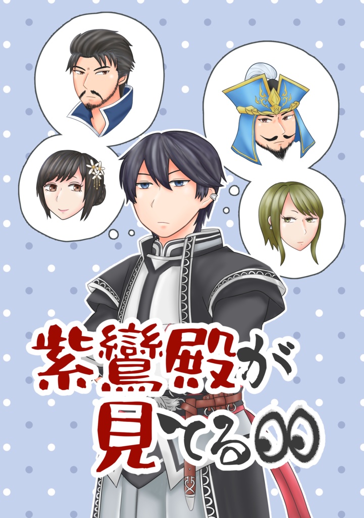 紫鸞殿が見てる