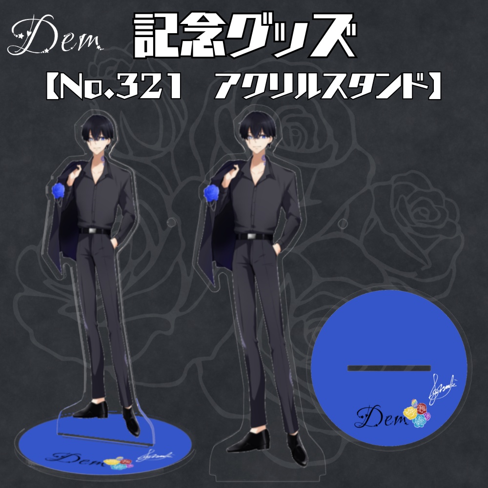 Dem/321【アクリルスタンド】