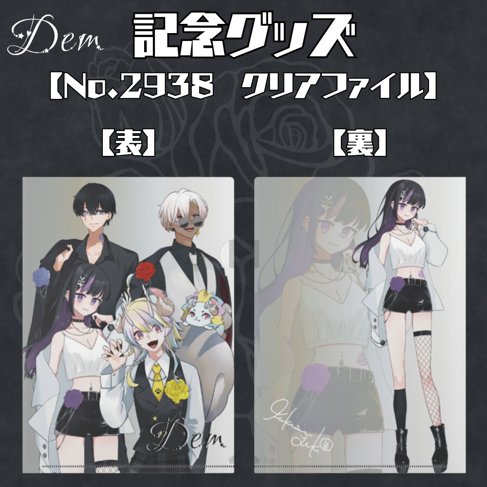 Dem/2938【クリアファイル】