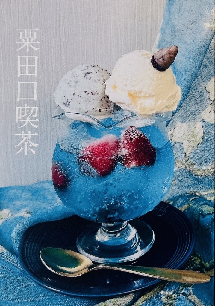 粟田口喫茶