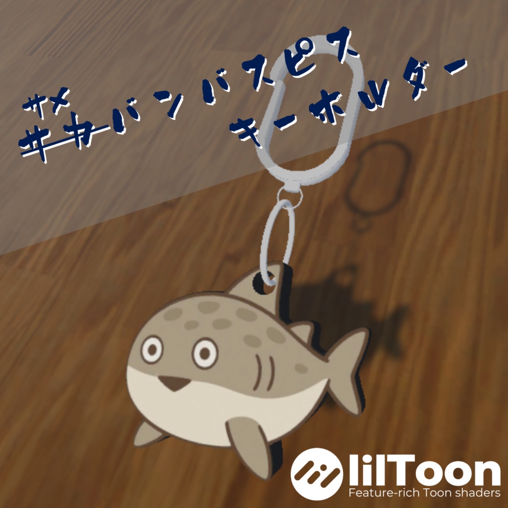 【VRChat想定】サメバンバスピスキーホルダー