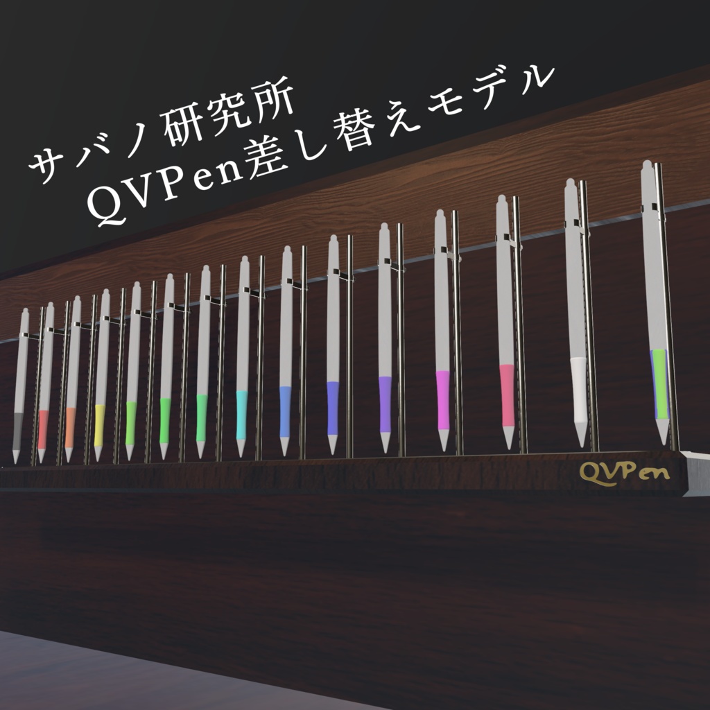 【VRChat想定】サバノ研究所-QVPen差し替えモデル