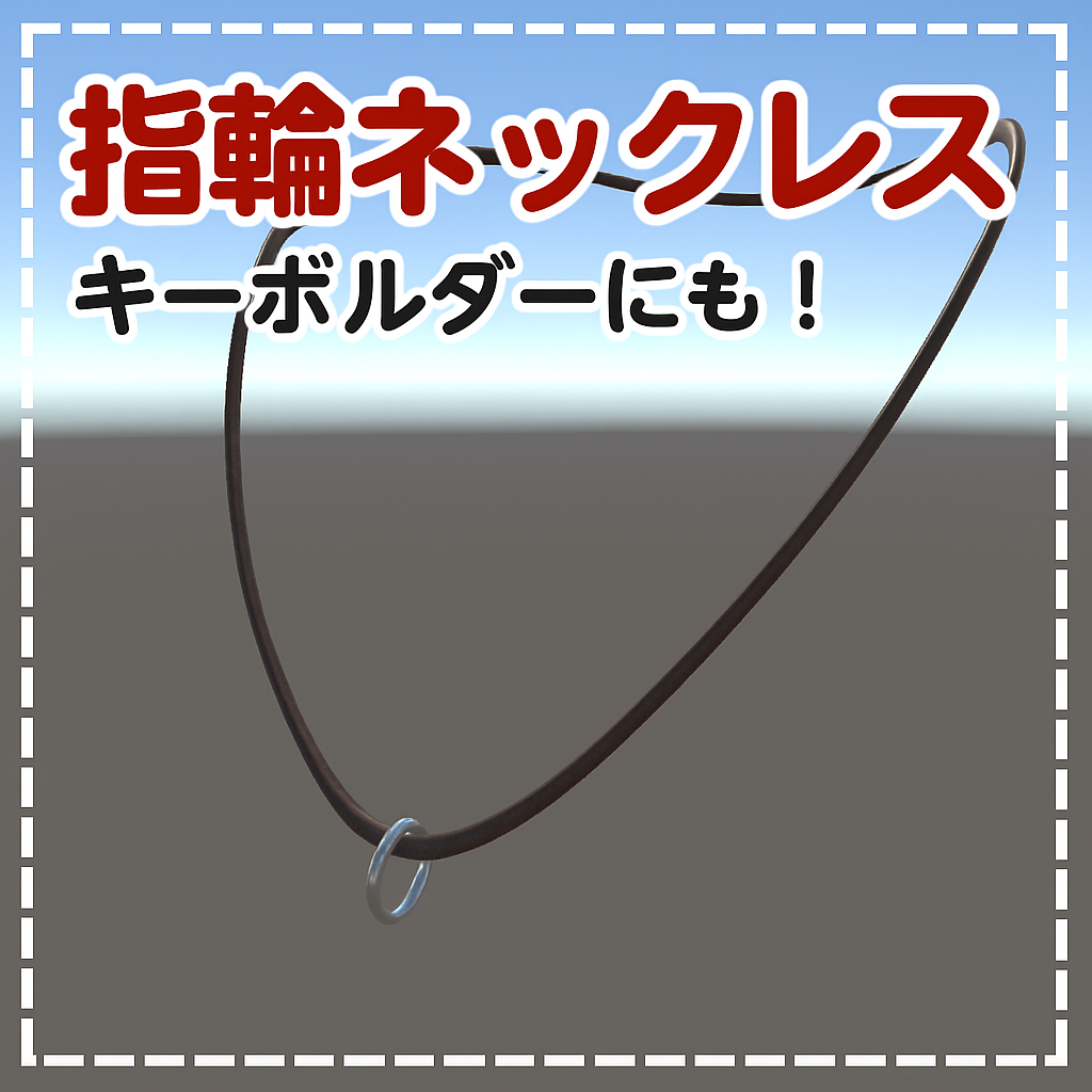 【VRChat想定】指輪やアクセサリーを簡単にネックレスに下げられるやつ