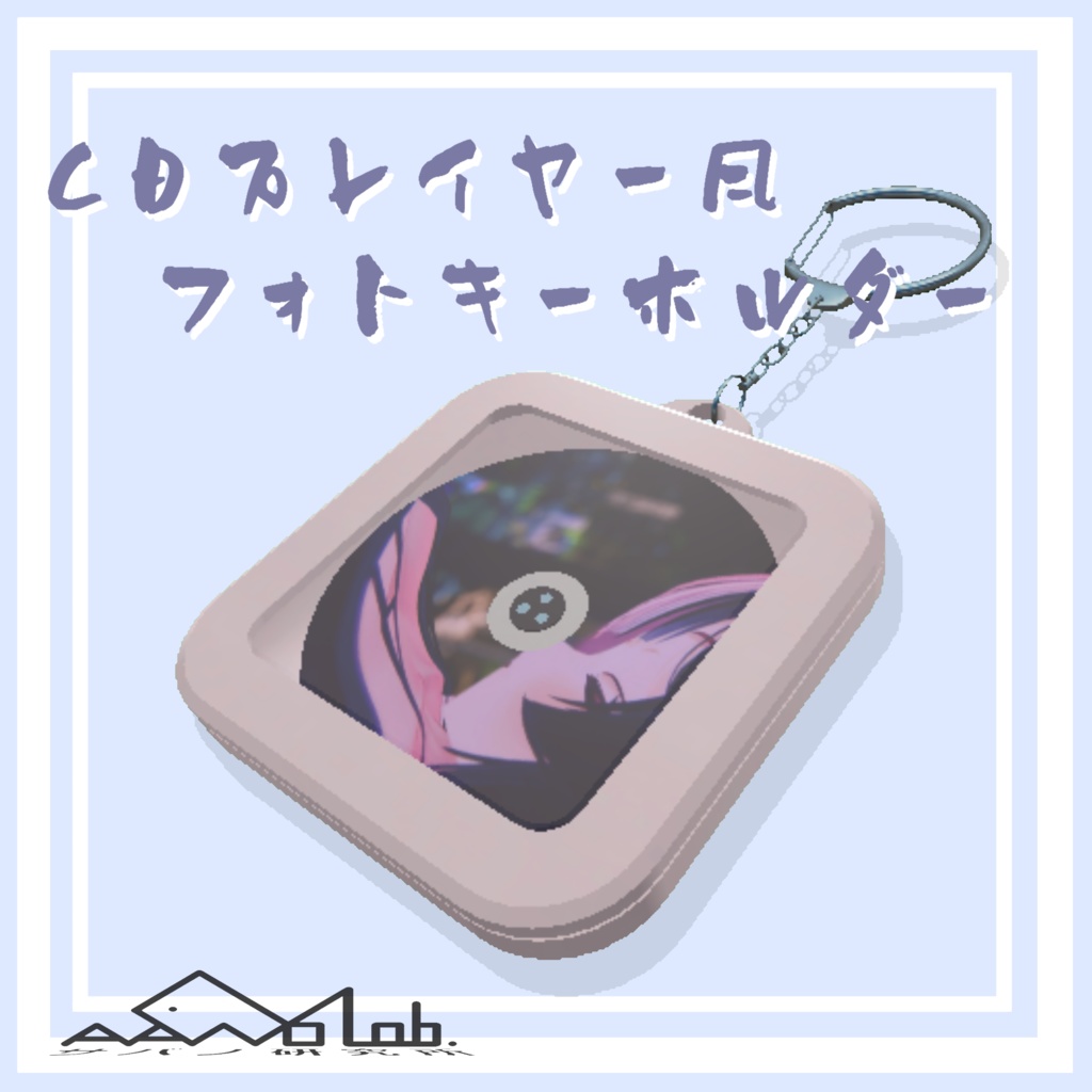 【VRChat想定】CDプレイヤー型フォトキーホルダー