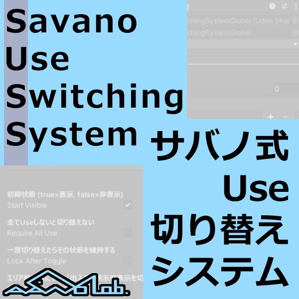 【VRChat】サバノ式Use切り替えシステム【ワールドギミック】