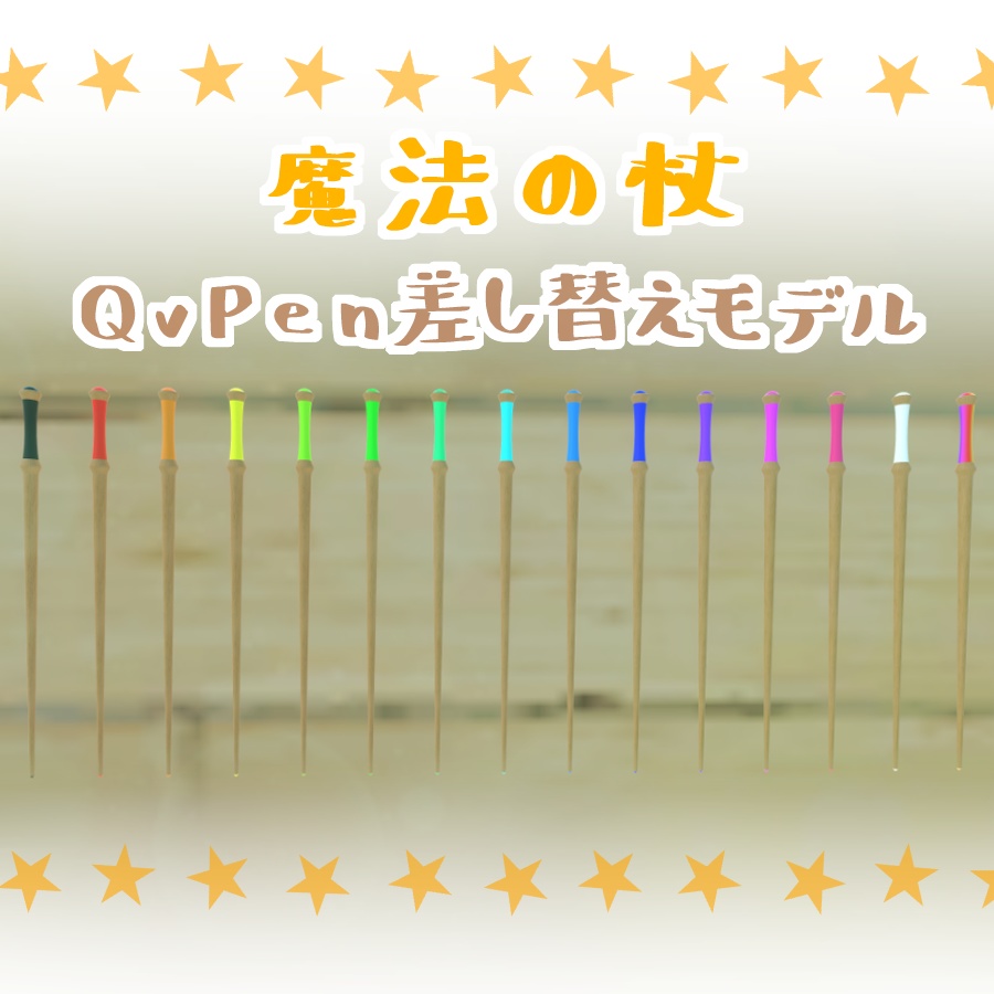 【VRChat想定】魔法の杖QVPen差し替えモデル