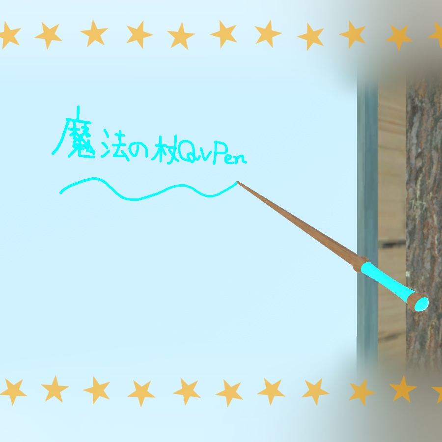 【VRChat想定】魔法の杖QVPen差し替えモデル